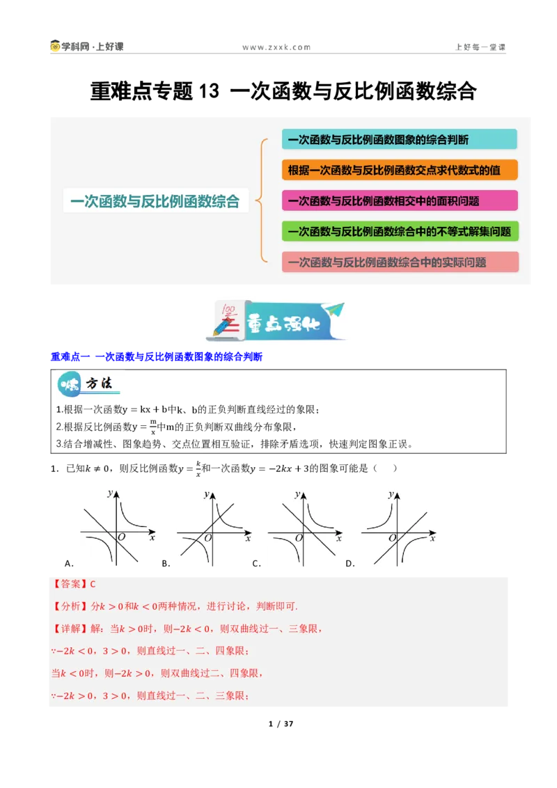 《重难点专题13一次函数与反比例函数综合（专项训练）（解析版）_2026秋初中教辅合集_2027学科网&_2026秋《同步备课系列》9上数学_第二十七章反比例函数_题型专练》第1页预览
