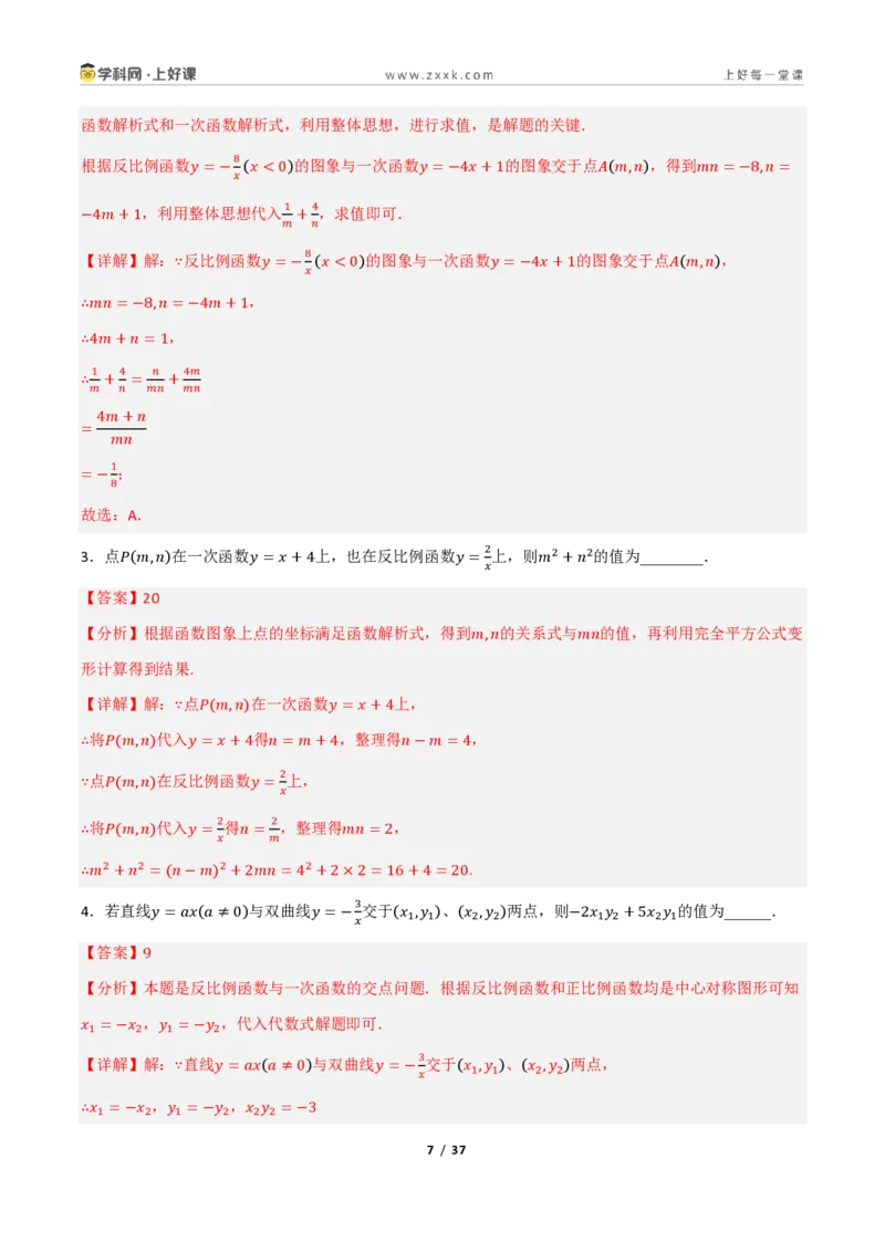《重难点专题13一次函数与反比例函数综合（专项训练）（解析版）_2026秋初中教辅合集_2027学科网&_2026秋《同步备课系列》9上数学_第二十七章反比例函数_题型专练》第7页预览