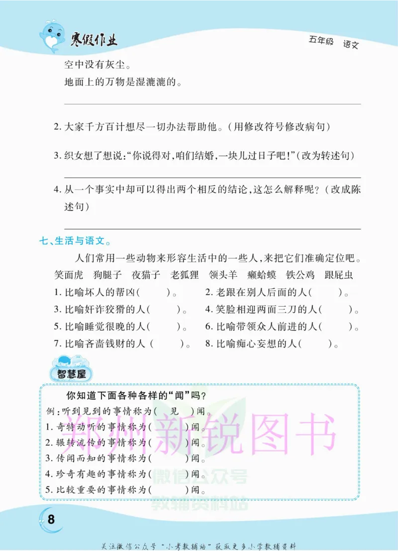 《豫新锐·寒假作业五年级语文部编版_07.小学语文、英语、数学专区_小学寒假教辅汇总_1~6年级豫新锐·寒假作业》第10页预览