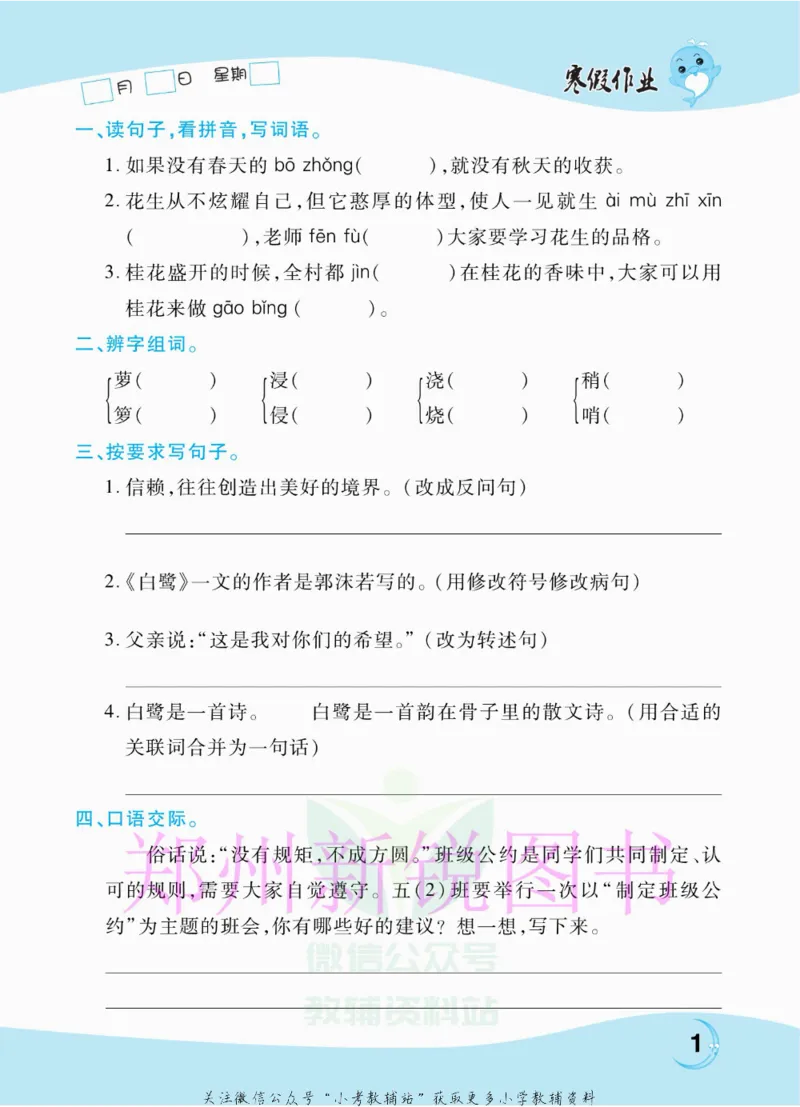 《豫新锐·寒假作业五年级语文部编版_07.小学语文、英语、数学专区_小学寒假教辅汇总_1~6年级豫新锐·寒假作业》第3页预览