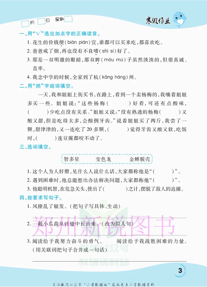 《豫新锐·寒假作业五年级语文部编版_07.小学语文、英语、数学专区_小学寒假教辅汇总_1~6年级豫新锐·寒假作业》第5页预览