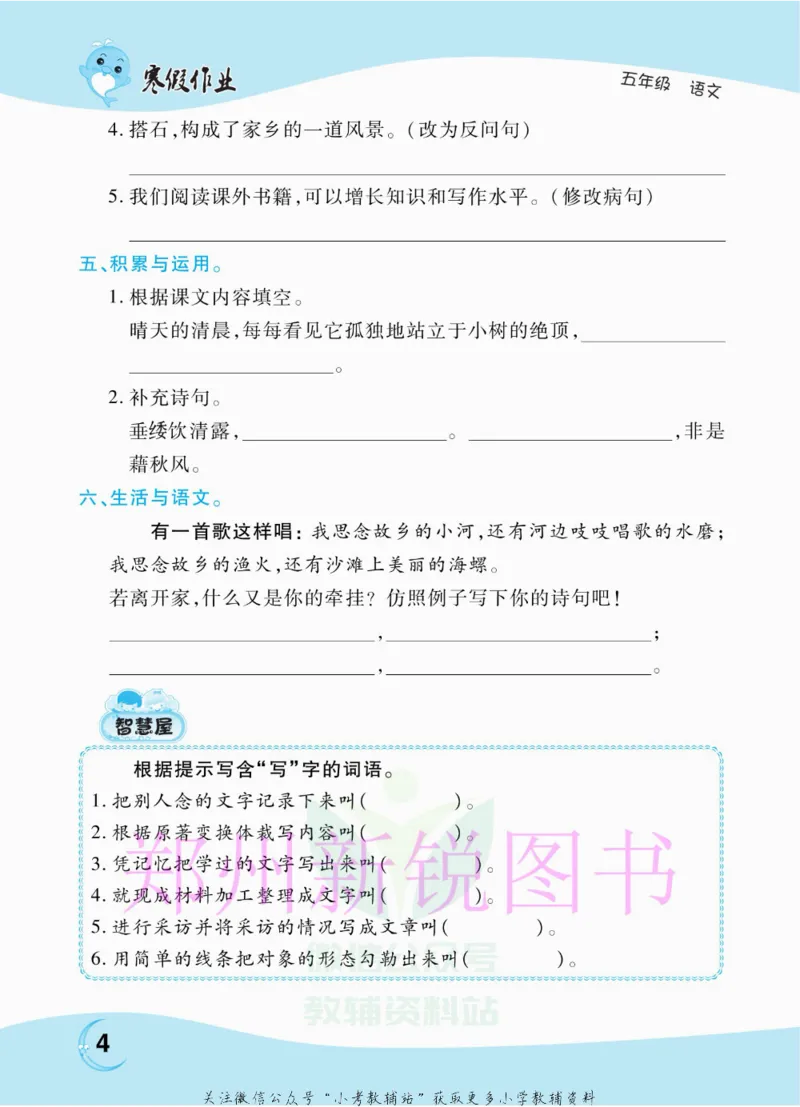 《豫新锐·寒假作业五年级语文部编版_07.小学语文、英语、数学专区_小学寒假教辅汇总_1~6年级豫新锐·寒假作业》第6页预览