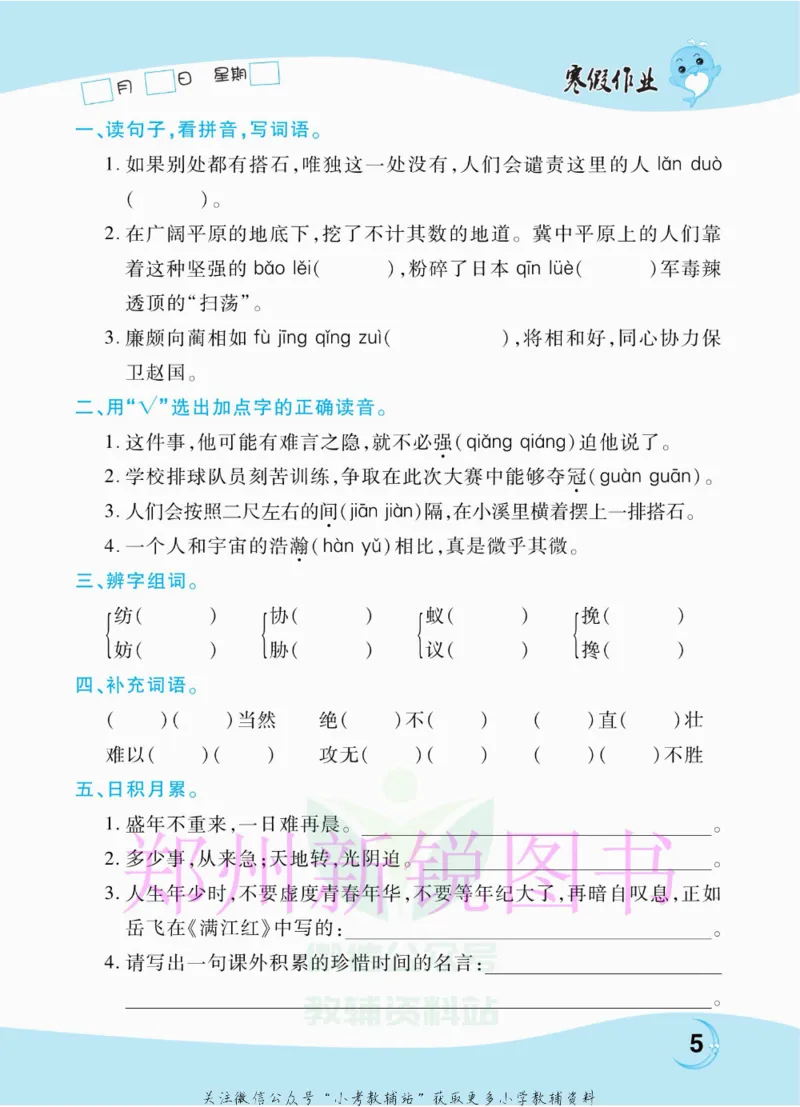 《豫新锐·寒假作业五年级语文部编版_07.小学语文、英语、数学专区_小学寒假教辅汇总_1~6年级豫新锐·寒假作业》第7页预览