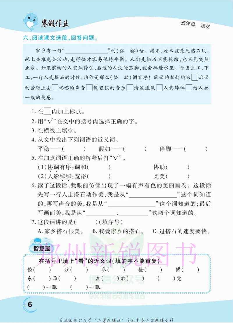《豫新锐·寒假作业五年级语文部编版_07.小学语文、英语、数学专区_小学寒假教辅汇总_1~6年级豫新锐·寒假作业》第8页预览