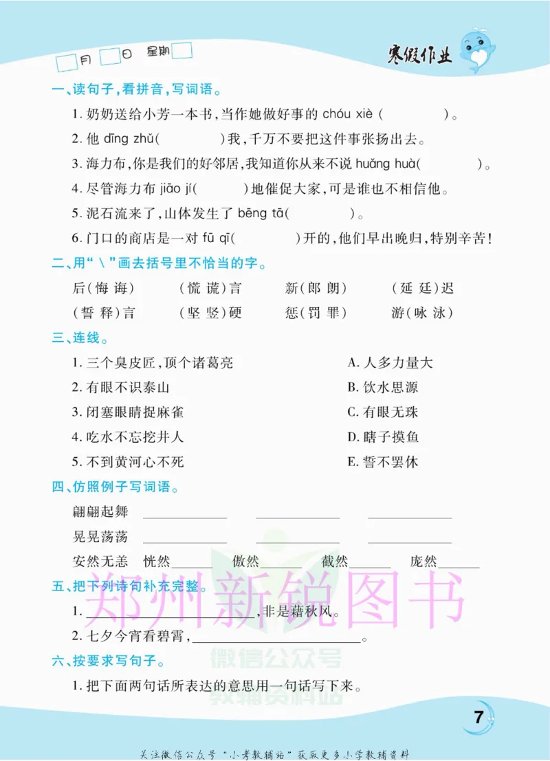《豫新锐·寒假作业五年级语文部编版_07.小学语文、英语、数学专区_小学寒假教辅汇总_1~6年级豫新锐·寒假作业》第9页预览