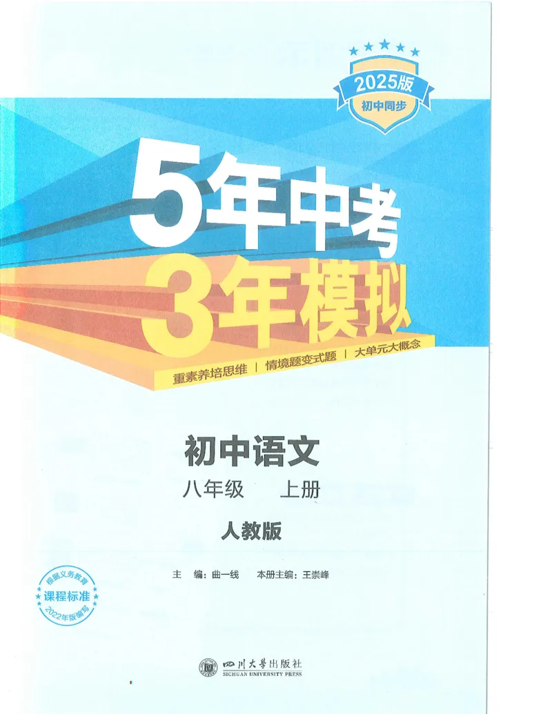 《53-初中同步-8上-语文人教版全解版_初中全科知识点总结和试卷_赠送习题试卷_初中3年学习辅助资料_1、初中学习资料_24秋试卷_2025版《53•初中同步》上册全科》第1页预览