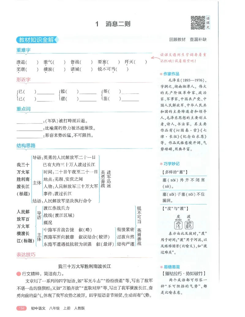 《53-初中同步-8上-语文人教版全解版_初中全科知识点总结和试卷_赠送习题试卷_初中3年学习辅助资料_1、初中学习资料_24秋试卷_2025版《53•初中同步》上册全科》第6页预览
