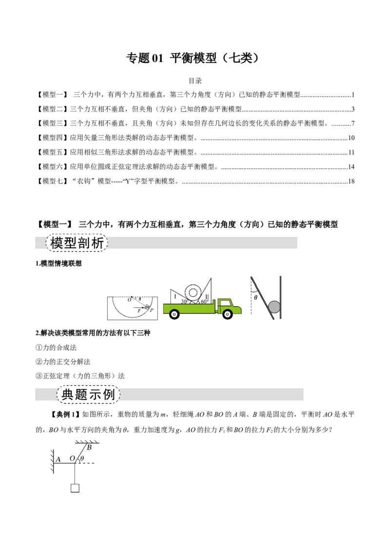 《专题01平衡模型（七类）（模型与方法讲义）（全国通用）（教师版）_高考一二三轮复习_物理_2026年-物理高考二轮复习_2026年高考物理二轮复习热点题型归类-G151》第1页预览