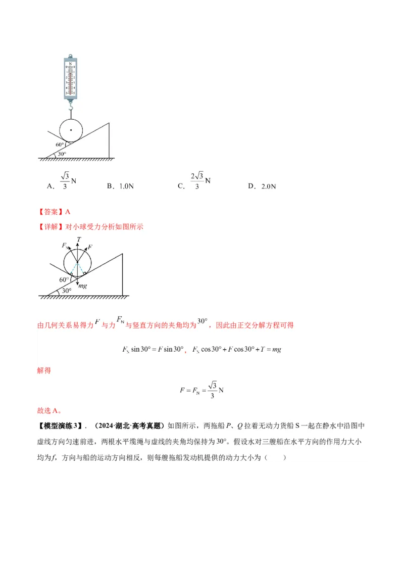 《专题01平衡模型（七类）（模型与方法讲义）（全国通用）（教师版）_高考一二三轮复习_物理_2026年-物理高考二轮复习_2026年高考物理二轮复习热点题型归类-G151》第5页预览
