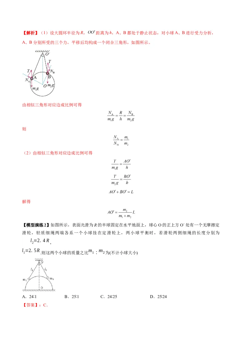 《专题01平衡模型（七类）（模型与方法讲义）（全国通用）（教师版）_高考一二三轮复习_物理_2026年-物理高考二轮复习_2026年高考物理二轮复习热点题型归类-G151》第8页预览
