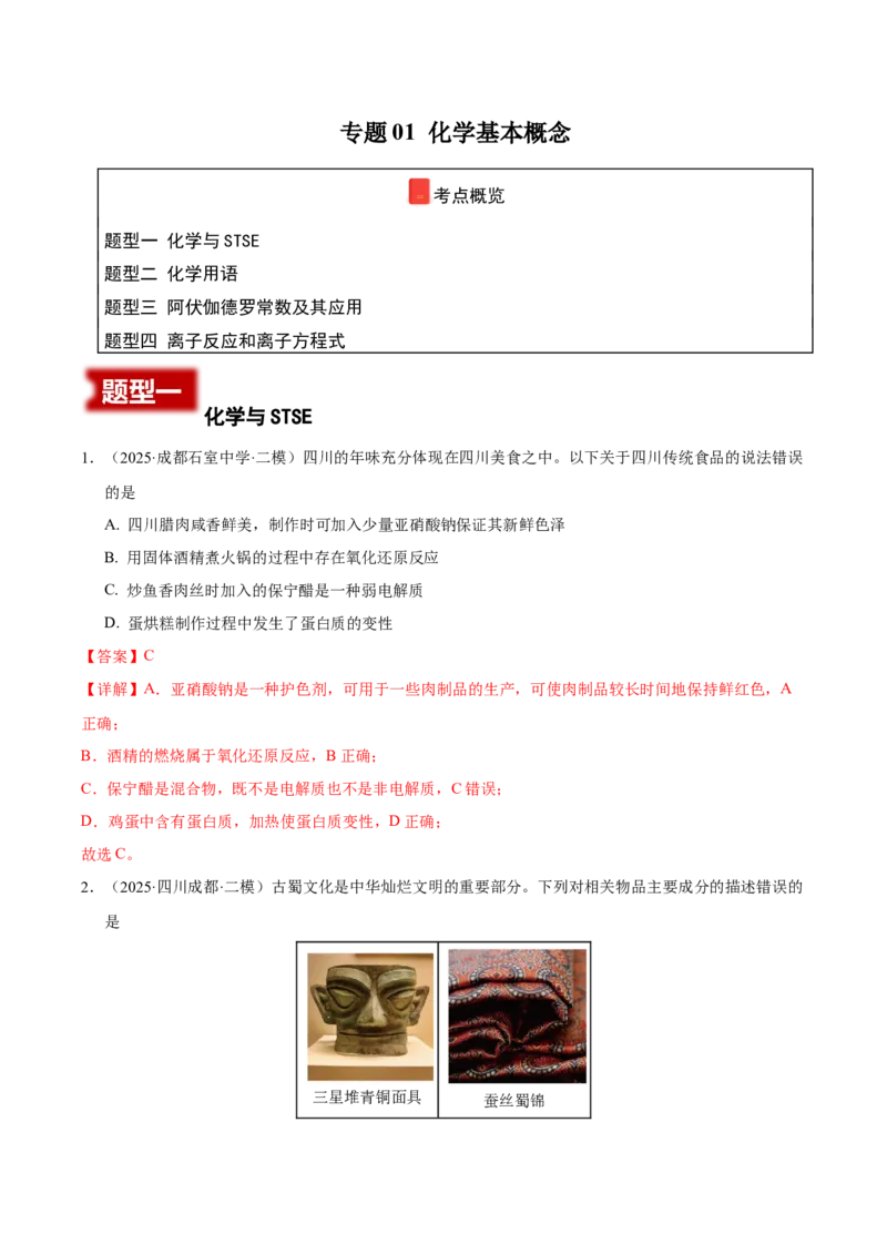 《专题01化学基本概念（教师版）_高考一二三轮复习_化学_2026年-化学高考专项复习_2025年高考化学二模试题分类汇编（四川专用）》第1页预览