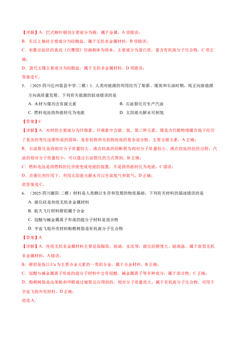 《专题01化学基本概念（教师版）_高考一二三轮复习_化学_2026年-化学高考专项复习_2025年高考化学二模试题分类汇编（四川专用）》第3页预览