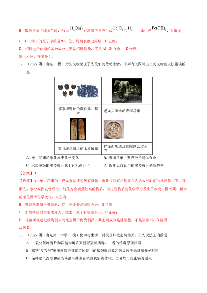 《专题01化学基本概念（教师版）_高考一二三轮复习_化学_2026年-化学高考专项复习_2025年高考化学二模试题分类汇编（四川专用）》第6页预览