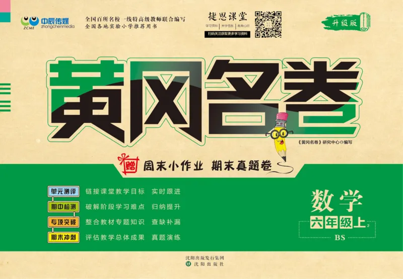 《黄冈名卷六年级上册数学北师版_07.小学语文、英语、数学专区_1~6年级全册黄冈名卷_6年级黄冈名卷_上册数学》第1页预览