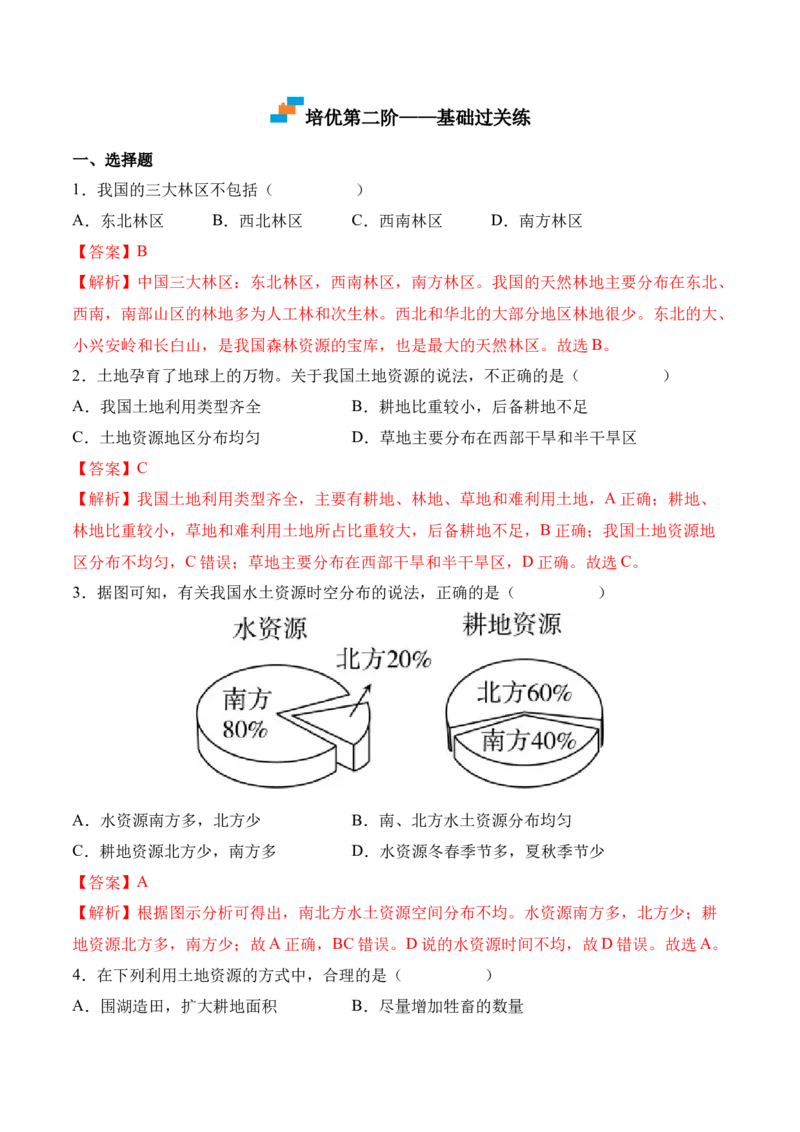 《3.2土地资源-2022-2023学年八年级地理上册课后培优分级练（人教版）（解析版）_初中全科知识点总结和试卷_赠送习题试卷_初中3年学习辅助资料_1、初中学习资料_4-8、地理》第3页预览