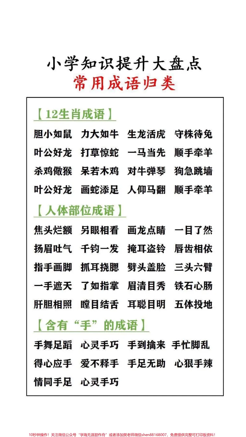 《小学成语积累#家长收藏孩子受益_最新小学1-9年级各科+幼升小+综合类学习资源汇总包_价值20万元!最新小学1-9年级各科+幼升小+综合类学习资源汇总包》第1页预览