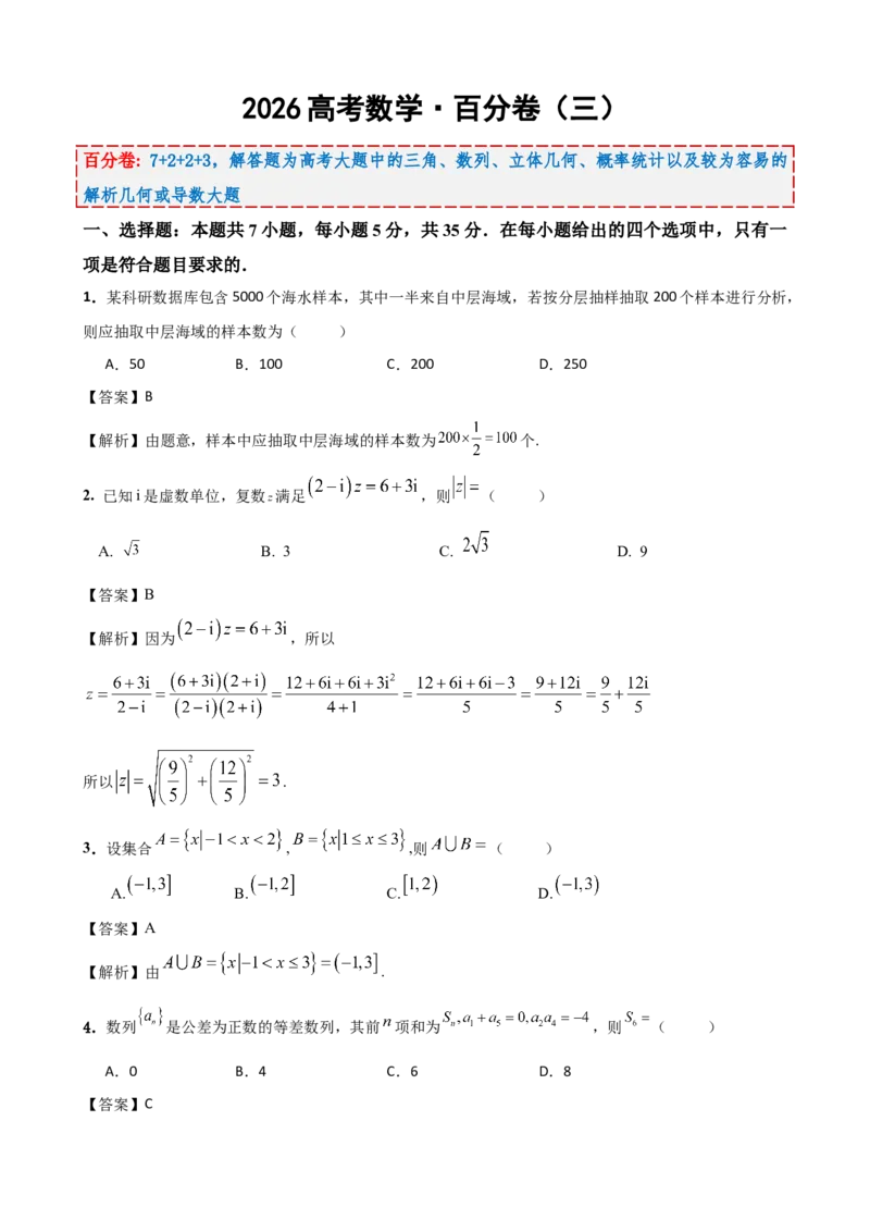 《2026届高考数学百分练（三）7+2+2+3（教师版）_数学_专项复习_2027年高考数学专项复习更新中_132027届高考数学满分卷测试练习》第1页预览
