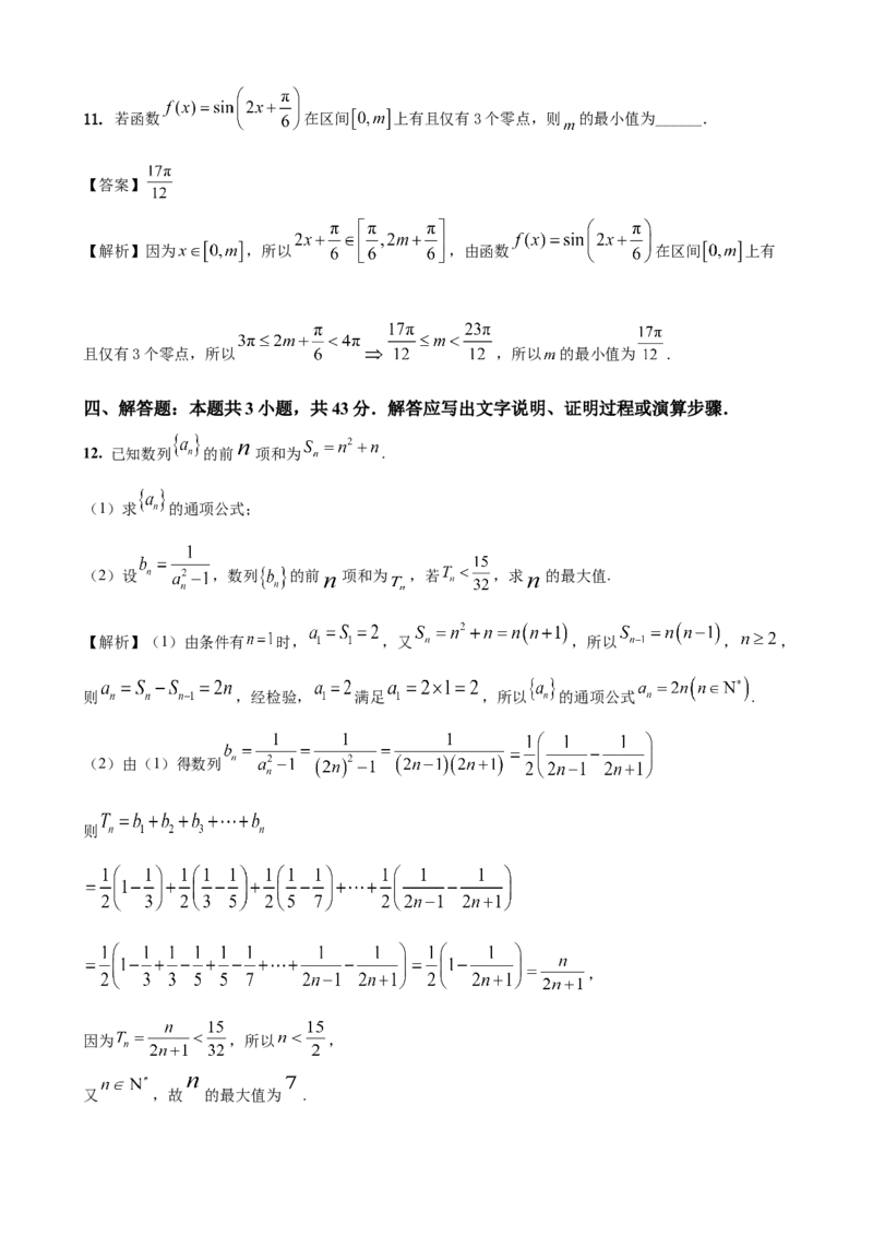 《2026届高考数学百分练（三）7+2+2+3（教师版）_数学_专项复习_2027年高考数学专项复习更新中_132027届高考数学满分卷测试练习》第5页预览