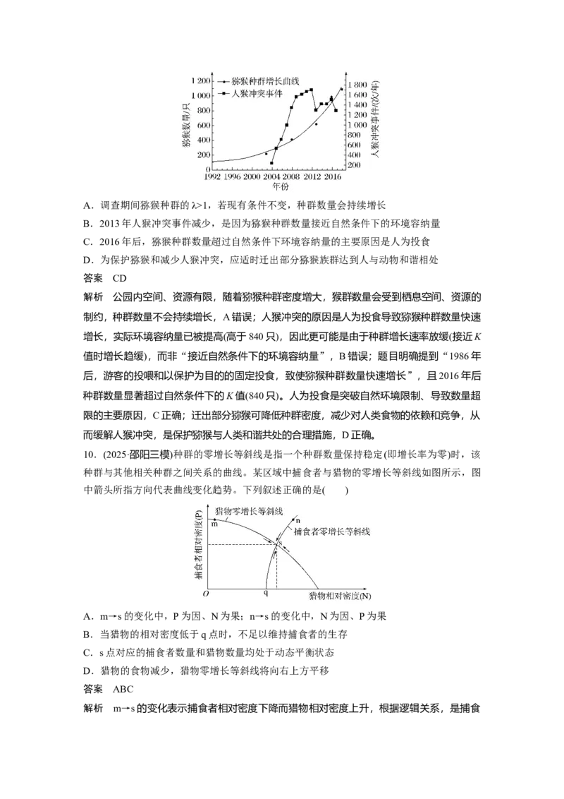 《第一部分　专题七　专题强化练　种群和群落(1)_2026版高中《二三轮复习+冲刺复习》_教师用书Word版文档_第一部分　专题复习》第5页预览
