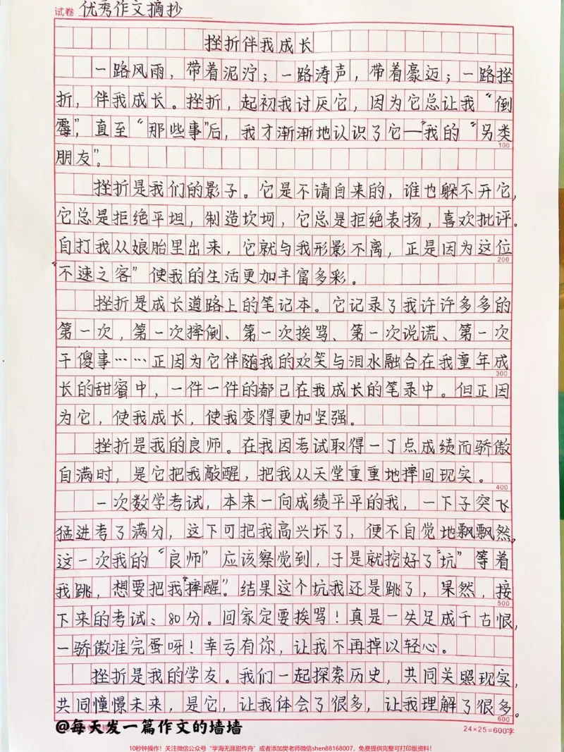 《关于挫折的作文《挫折伴我成长》附带可以用来写作文的优秀素材#作文#作文素材#qunju888.com图文来了_最新小学1-9年级各科+幼升小+综合类学习资源汇总包》第1页预览
