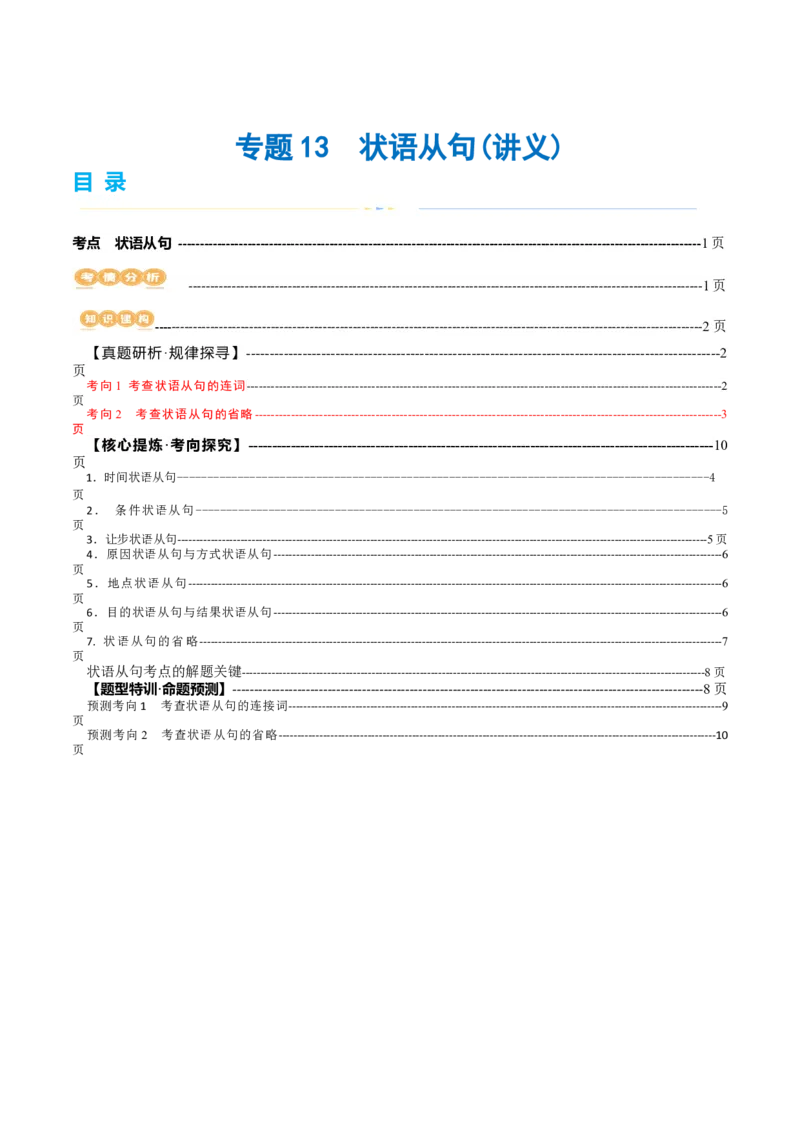 《专题13状语从句（讲义）（解析版）_初高中资料库_高中资料库（转存避免链接过期失效）_高中英语》第1页预览