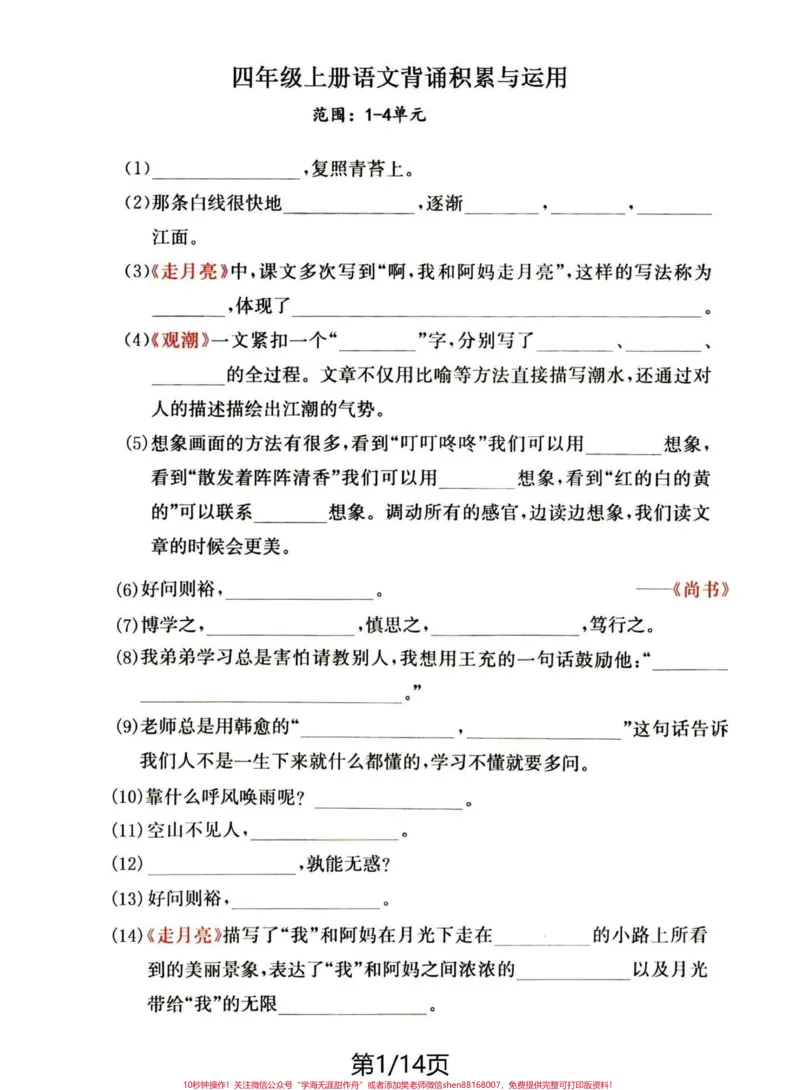 《四年级语文上册期中复习1-4单元课文积累。#四年级上册语文#必考考点#期中复习#学习资料分享#四年级-副本_最新小学1-9年级各科+幼升小+综合类学习资源汇总包》第1页预览