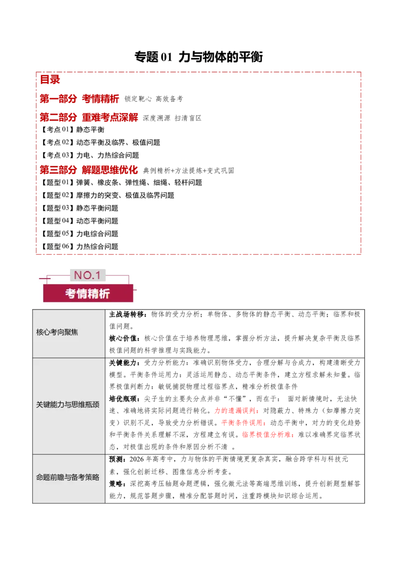 《专题01力与物体的平衡（培优讲义）（全国通用）（教师版）_高考一二三轮复习_物理_2026年-物理高考二轮复习_2026年高考物理二轮复习高效培优讲义（全国通用）-G447(1)_2026版》第1页预览