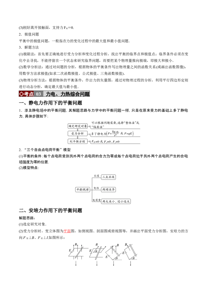 《专题01力与物体的平衡（培优讲义）（全国通用）（教师版）_高考一二三轮复习_物理_2026年-物理高考二轮复习_2026年高考物理二轮复习高效培优讲义（全国通用）-G447(1)_2026版》第4页预览