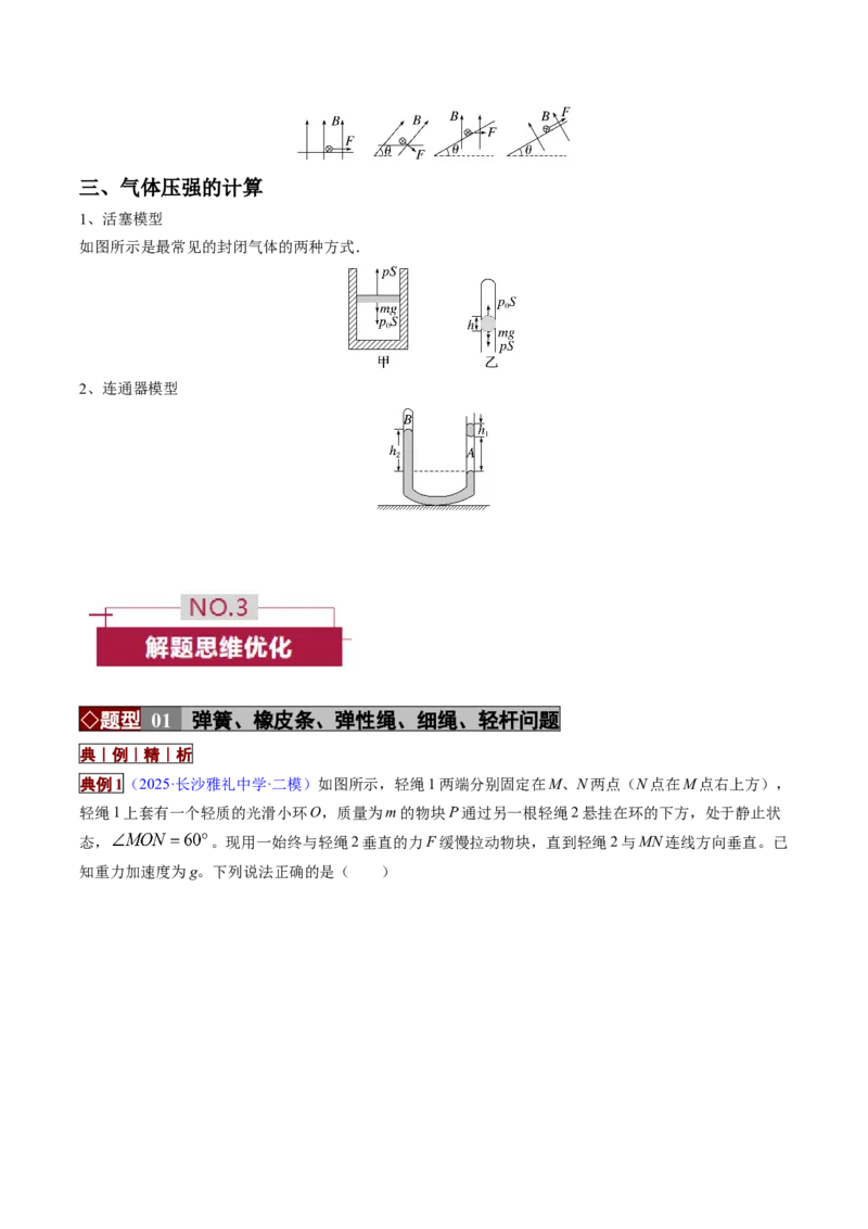 《专题01力与物体的平衡（培优讲义）（全国通用）（教师版）_高考一二三轮复习_物理_2026年-物理高考二轮复习_2026年高考物理二轮复习高效培优讲义（全国通用）-G447(1)_2026版》第5页预览