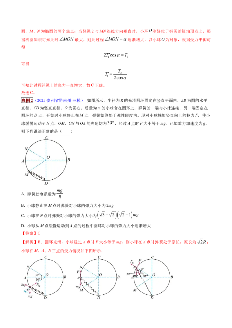 《专题01力与物体的平衡（培优讲义）（全国通用）（教师版）_高考一二三轮复习_物理_2026年-物理高考二轮复习_2026年高考物理二轮复习高效培优讲义（全国通用）-G447(1)_2026版》第7页预览