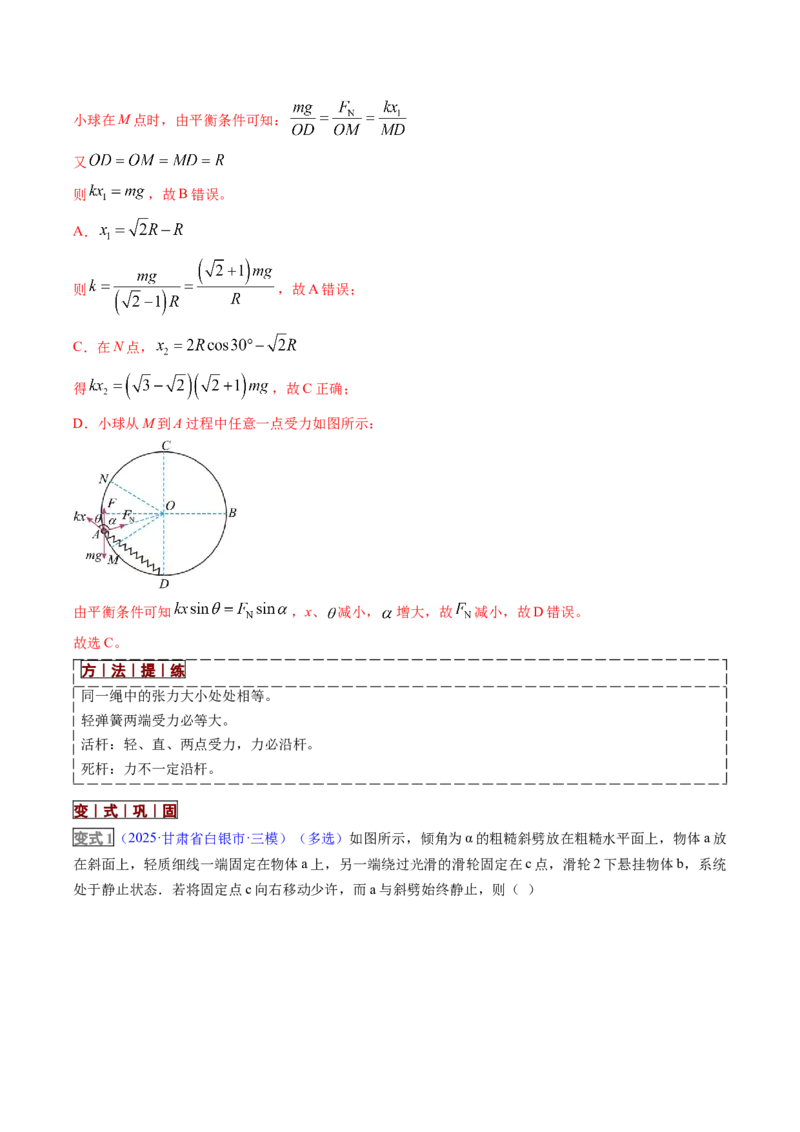 《专题01力与物体的平衡（培优讲义）（全国通用）（教师版）_高考一二三轮复习_物理_2026年-物理高考二轮复习_2026年高考物理二轮复习高效培优讲义（全国通用）-G447(1)_2026版》第8页预览