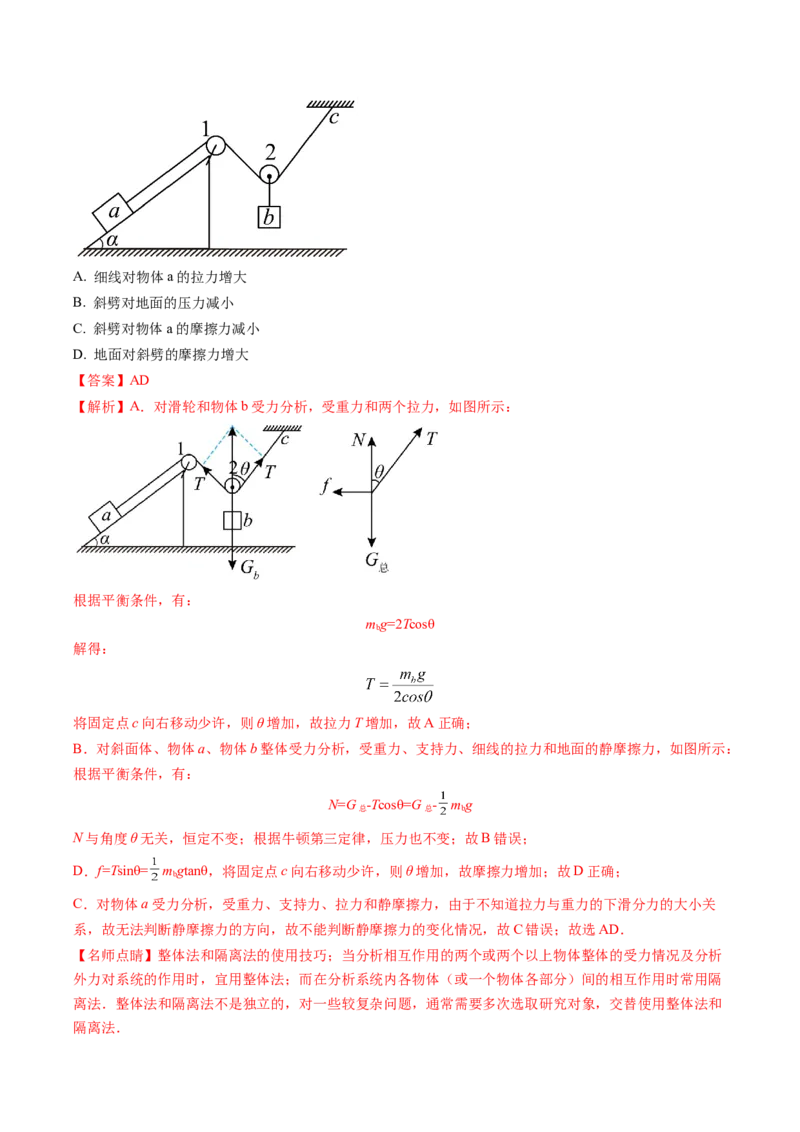 《专题01力与物体的平衡（培优讲义）（全国通用）（教师版）_高考一二三轮复习_物理_2026年-物理高考二轮复习_2026年高考物理二轮复习高效培优讲义（全国通用）-G447(1)_2026版》第9页预览