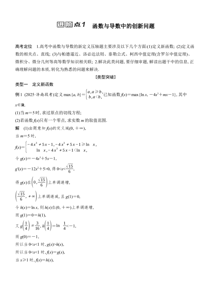 《进阶点1函数与导数中的创新问题_2026版高中《二三轮复习+冲刺复习》_配套教师Word文档_板块一函数与导数》第1页预览
