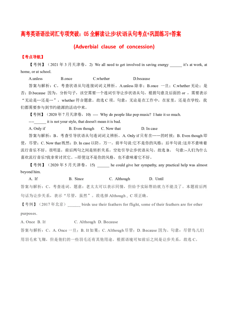 《05全解读让步状语从句考点+巩固练习+答案_英语(2)_专项复习_2024年_2024年高考英语语法词汇专项突破_资料_第九组状语从句》第1页预览