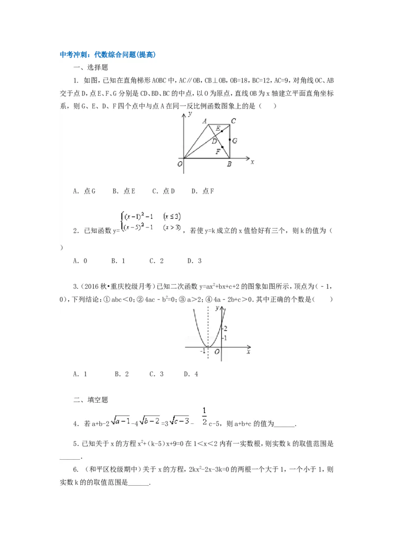 《79中考冲刺：代数综合问题(提高)_20190524133901_初高中资料库_初中资料库（转存避免链接过期失效）_初中数学》第1页预览
