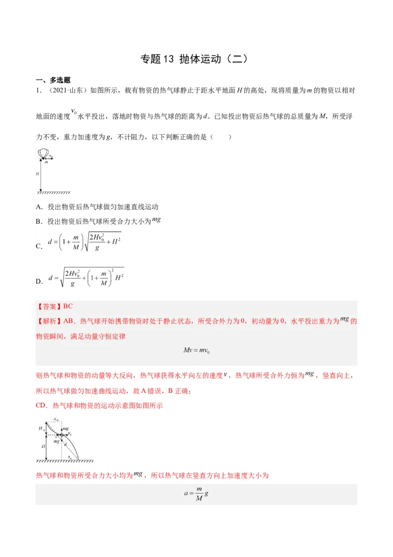《专题13抛体运动（二）（解析版）-十年（2014-2023）高考物理真题分项汇编（全国通用）_初高中资料库_高中资料库（转存避免链接过期失效）_高中物理》第1页预览