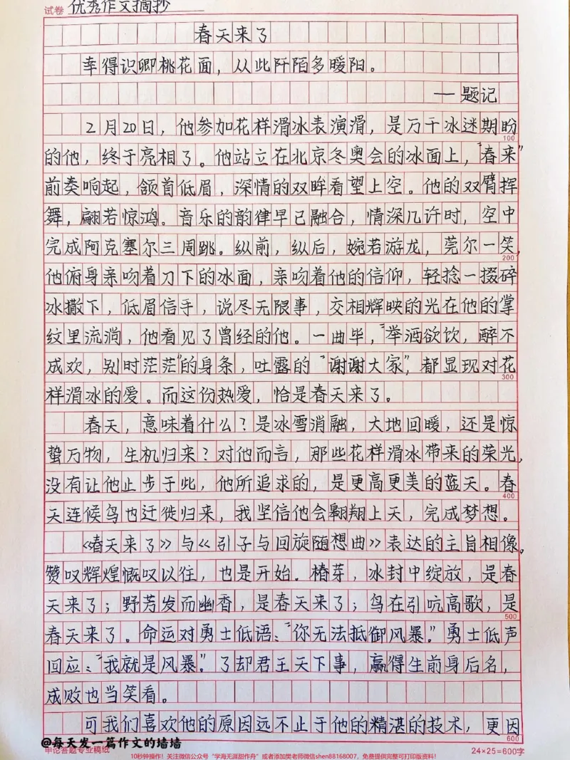 《关于羽生结弦的优秀作文《春天来了》#作文#作文素材#qunju888.com图文来了_最新小学1-9年级各科+幼升小+综合类学习资源汇总包_初中一线老师整理版资源(全网独家)》第1页预览