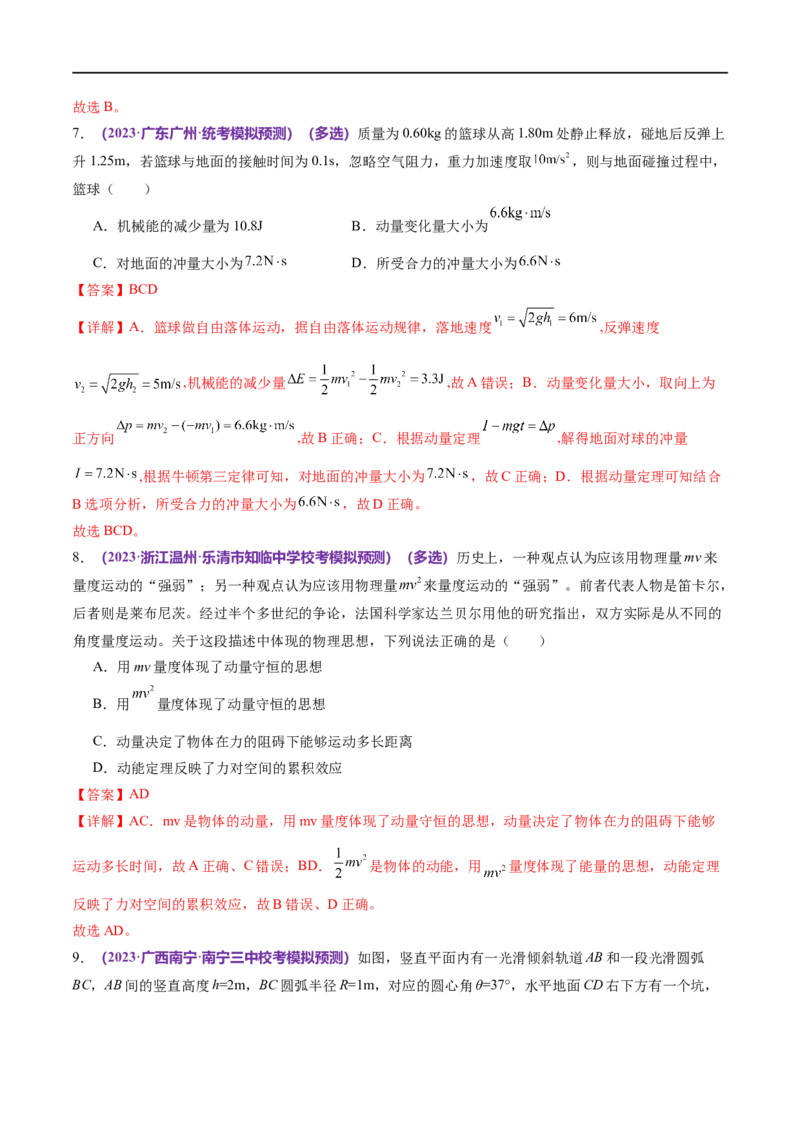 《专题07动量定理动量守恒定律（练习）（解析版）_初高中资料库_高中资料库（转存避免链接过期失效）_高中物理》第10页预览