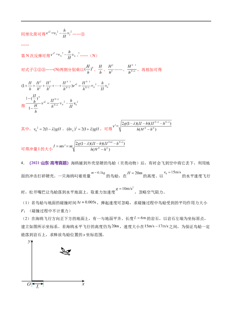 《专题07动量定理动量守恒定律（练习）（解析版）_初高中资料库_高中资料库（转存避免链接过期失效）_高中物理》第7页预览