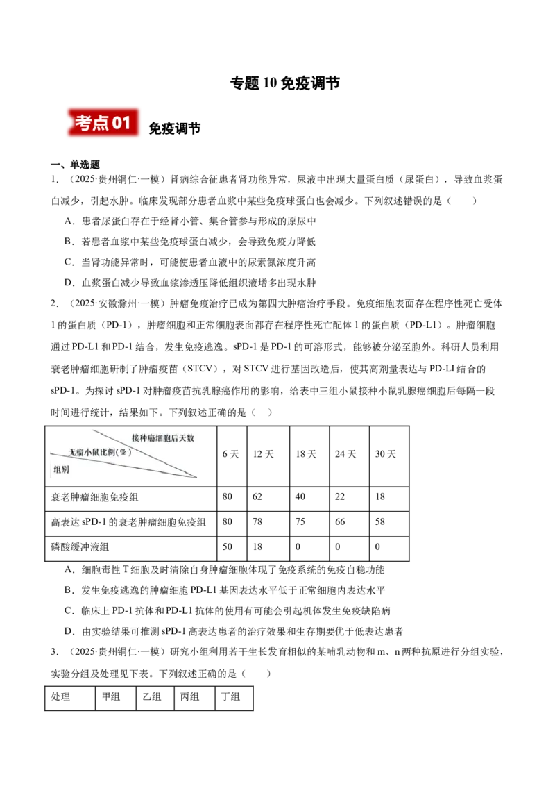 《专题10免疫调节（学生版）_高考一二三轮复习_生物_2026年-生物高考专项复习_2025年高考生物一模试题分类汇编（新高考通用）》第1页预览