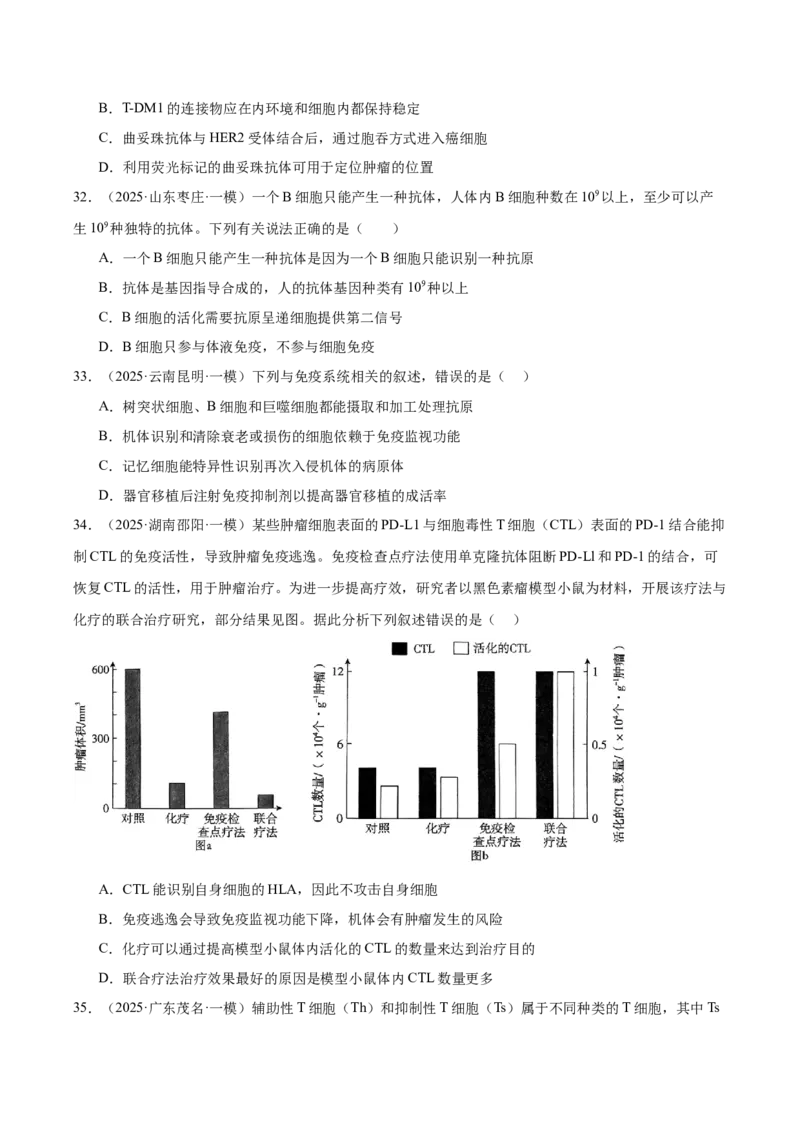 《专题10免疫调节（学生版）_高考一二三轮复习_生物_2026年-生物高考专项复习_2025年高考生物一模试题分类汇编（新高考通用）》第10页预览