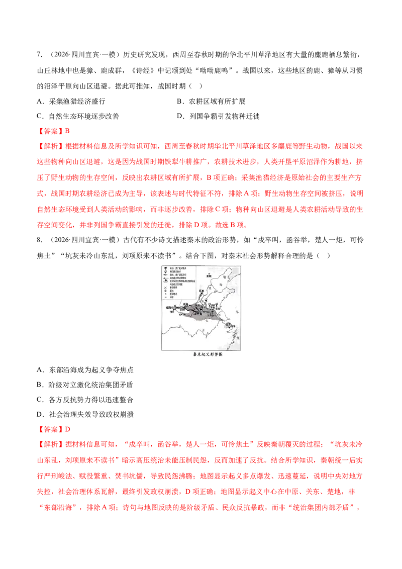 《专题01中国古代史考题分类汇编（4大考点）（教师版）(1)_高考一二三轮复习_历史_2027年高考历史专项复习_2026年高考历史一模试题分类汇编（四川专用）-G175_2026版》第4页预览