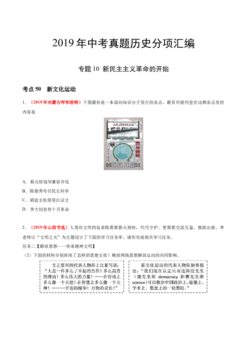 《专题10新民主主义革命的开始（第01期）-2019年中考真题历史试题分项汇编（原卷版）_初高中资料库_初中资料库（转存避免链接过期失效）_初中历史》第1页预览