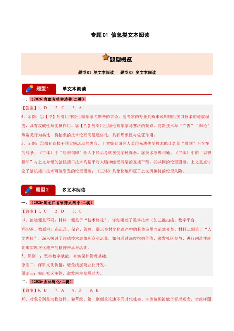 《专题01信息类文本阅读（两大题型）（黑吉蒙专用）（答案版）_高考一二三轮复习_语文_2027年高考语文专项复习_2026年高考语文二模试题分类汇编（黑吉辽蒙专用）-G295_2026版》第1页预览