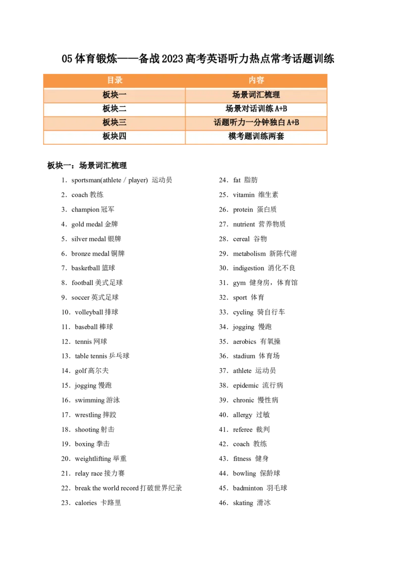 《05体育锻炼-（含听力原文和MP3）_英语(2)_专项复习_2025年_2025年高考英语听力热点常考话题精练（含听力原文和MP3）_05体育锻炼（含听力原文和MP3）》第1页预览