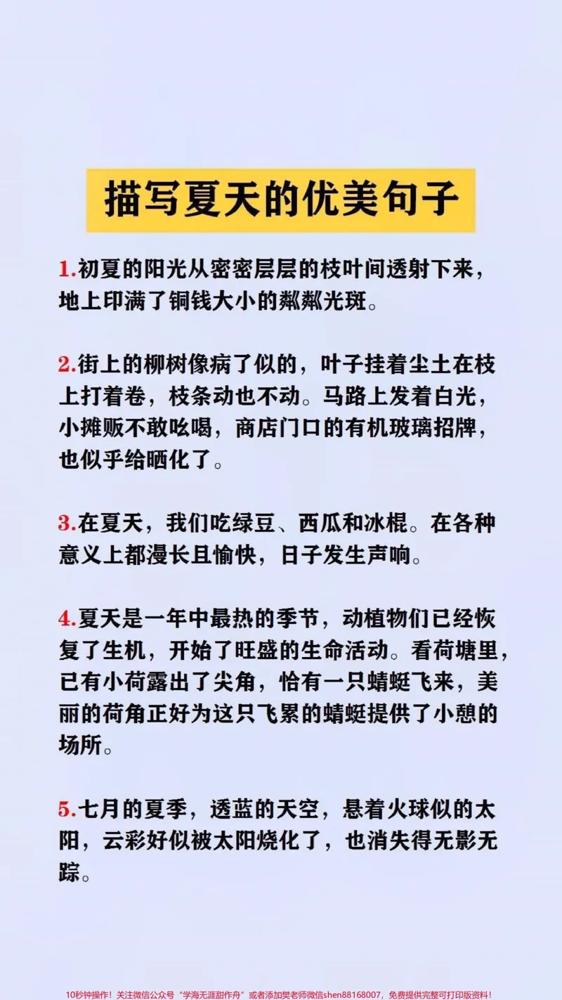 《描写夏天的优美句子#优美句子#作文素材#qunju888.com618好物节_最新小学1-9年级各科+幼升小+综合类学习资源汇总包_价值20万元！最新小学1-9年级各科+幼升小+综合类学习资源汇总包》第1页预览