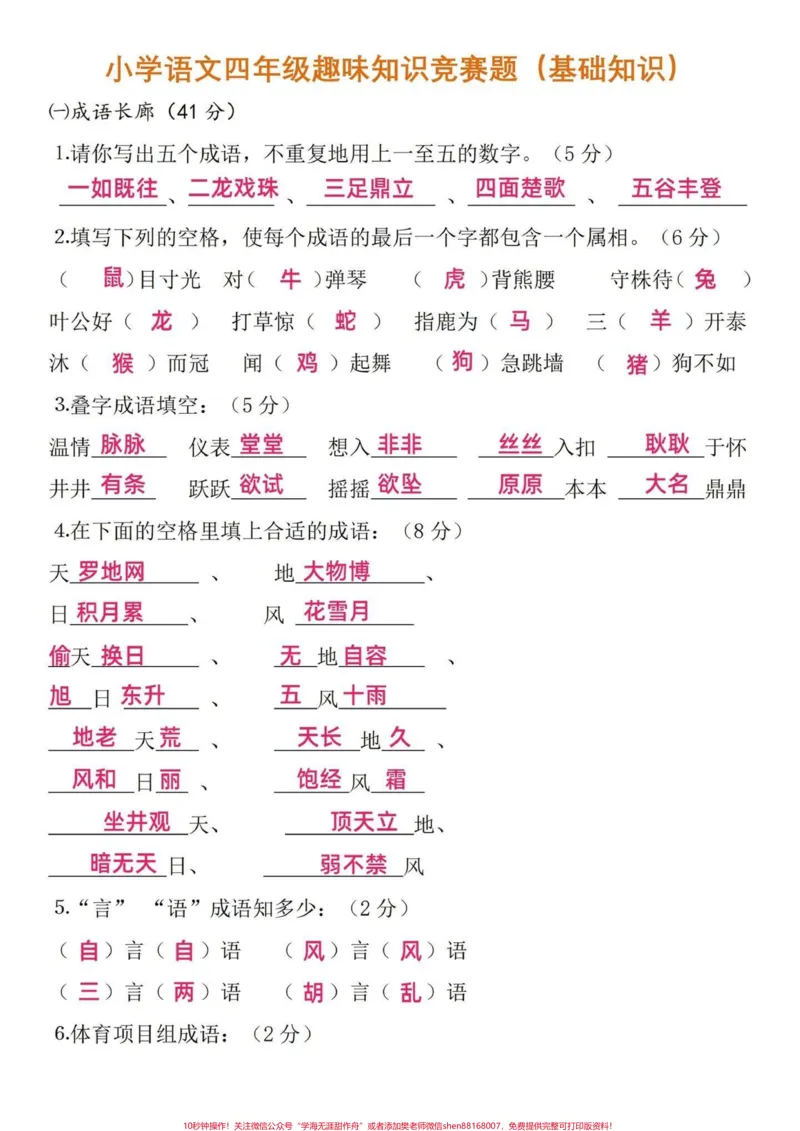 《小学语文四年级趣味知识竞赛题(基础知识)四年级语文基础知识点。用趣味的方式融入考题中,让孩子更乐意的去学习。以上知识点也是高频考点,试卷出的内容也大同小异,只是变换了。家长可以收藏给孩子打印出来练习喔~有完整电子版,可打印#小学四年级#语文考点#小学语文怎么学#四年级语文#四年级语文上册》第1页预览