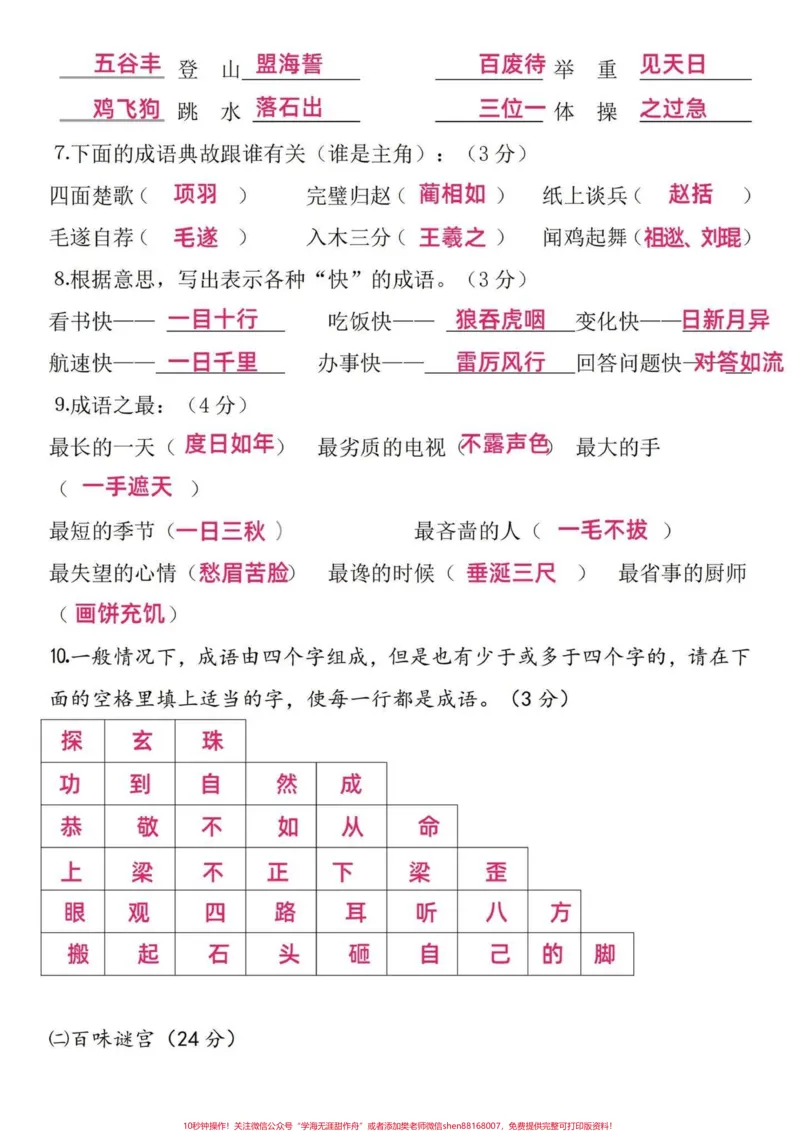 《小学语文四年级趣味知识竞赛题(基础知识)四年级语文基础知识点。用趣味的方式融入考题中,让孩子更乐意的去学习。以上知识点也是高频考点,试卷出的内容也大同小异,只是变换了。家长可以收藏给孩子打印出来练习喔~有完整电子版,可打印#小学四年级#语文考点#小学语文怎么学#四年级语文#四年级语文上册》第2页预览
