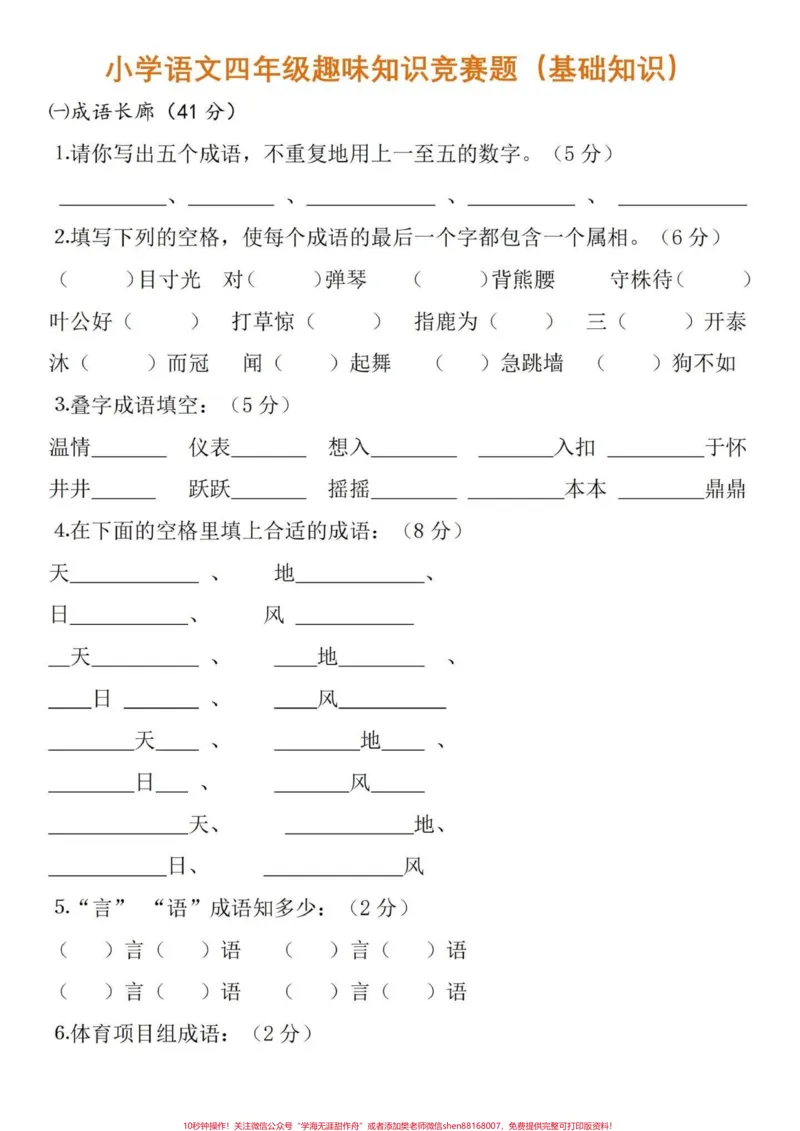《小学语文四年级趣味知识竞赛题(基础知识)四年级语文基础知识点。用趣味的方式融入考题中,让孩子更乐意的去学习。以上知识点也是高频考点,试卷出的内容也大同小异,只是变换了。家长可以收藏给孩子打印出来练习喔~有完整电子版,可打印#小学四年级#语文考点#小学语文怎么学#四年级语文#四年级语文上册》第3页预览