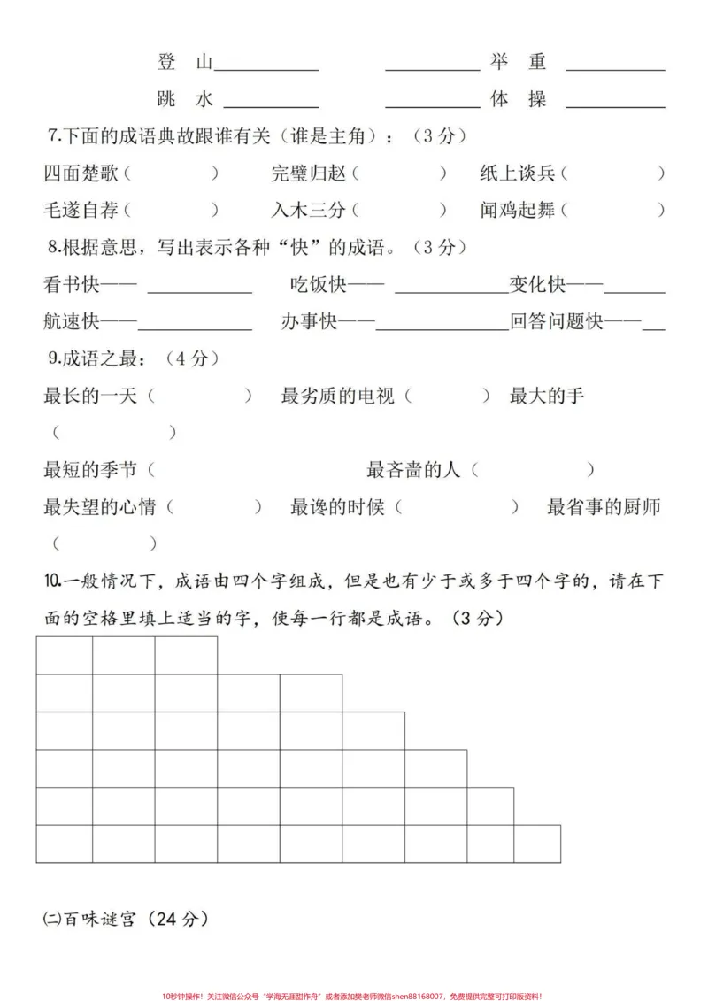 《小学语文四年级趣味知识竞赛题(基础知识)四年级语文基础知识点。用趣味的方式融入考题中,让孩子更乐意的去学习。以上知识点也是高频考点,试卷出的内容也大同小异,只是变换了。家长可以收藏给孩子打印出来练习喔~有完整电子版,可打印#小学四年级#语文考点#小学语文怎么学#四年级语文#四年级语文上册》第4页预览